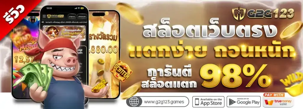 g2g123 เว็บเกมออนไลน์ครบวงจร เล่นง่าย ฝากถอนอัตโนมัติ