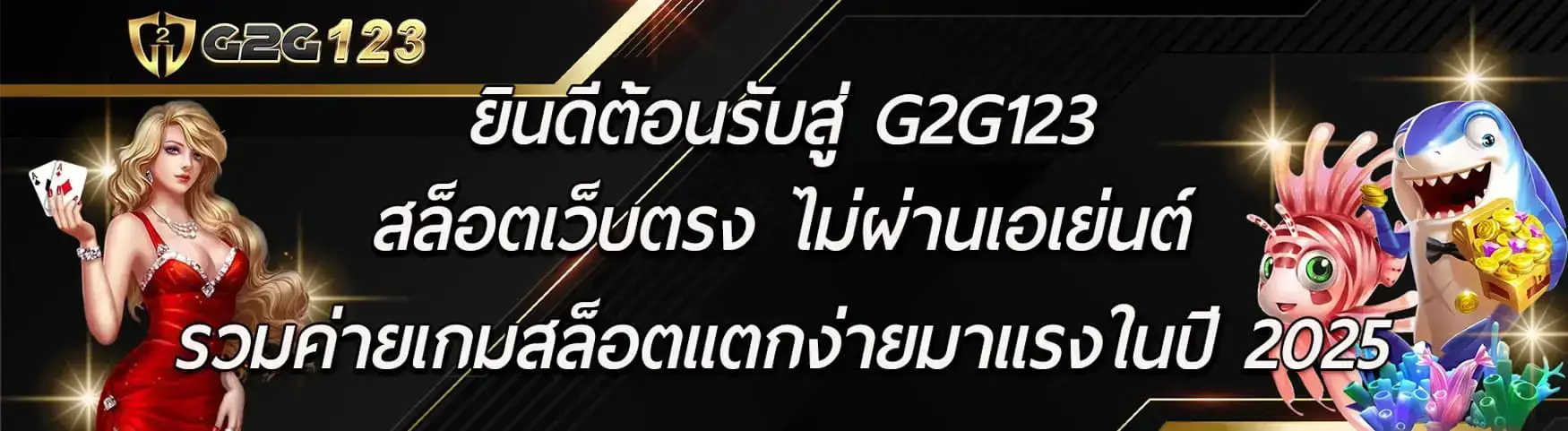 g2g123 เล่นเกมออนไลน์สะดวก ครบจบในเว็บเดียว